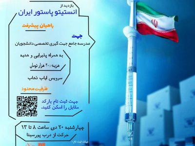 بازدید علمی از انستیتو پاستور ایران